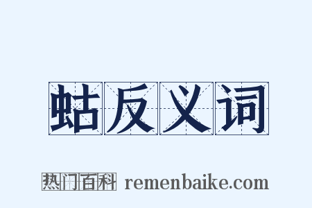 蛄反义词是什么意思的图片